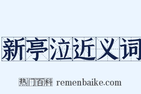 新亭泣近义词是什么意思的图片